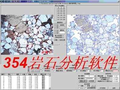 354岩石分析软件