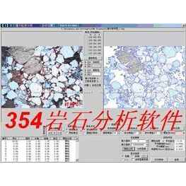 354岩石分析软件